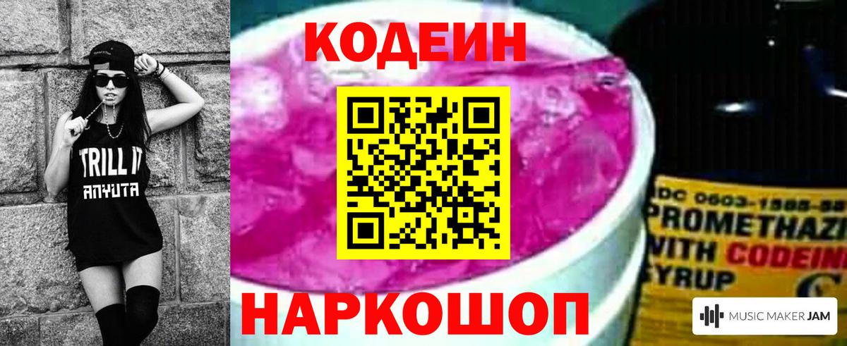 Кодеин Purple Drank  Вход с VPN  Codein напиток Lean (лин)  Шадринск 